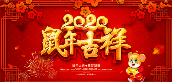 2020新年即將來臨，鄭州天之彩文化傳媒祝新老客戶新春快樂闔家幸福