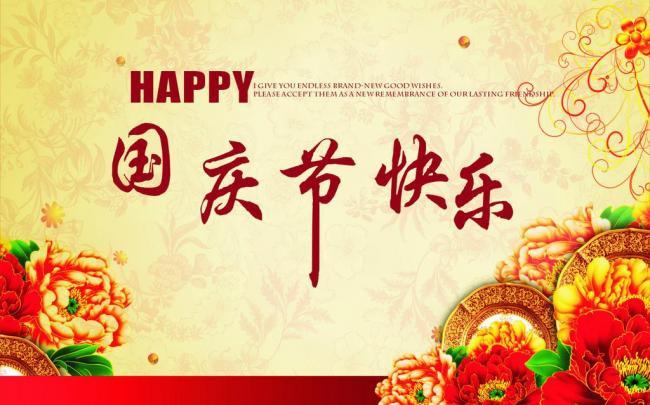 國慶佳節(jié),祝新老客戶國慶節(jié)快樂！