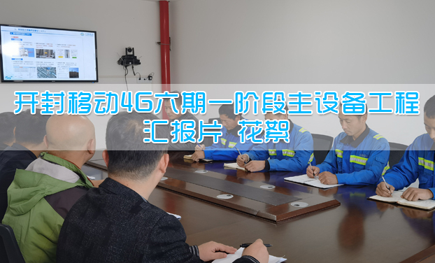 開封移動4G六期階段主設(shè)備工程匯報片 花絮