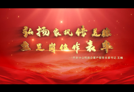 弘揚家風(fēng)傳美德  立足崗位作表率